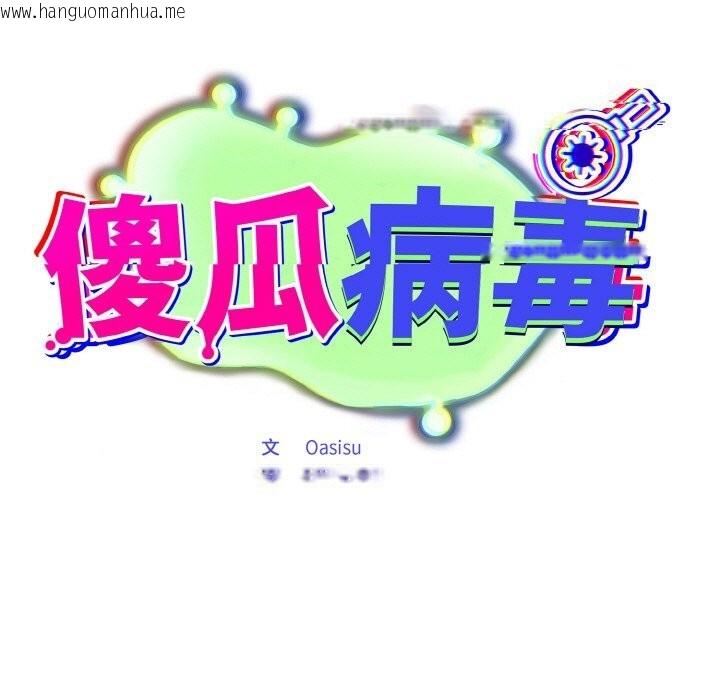 韩国漫画傻瓜病毒韩漫_傻瓜病毒-第24话在线免费阅读-韩国漫画-第105张图片
