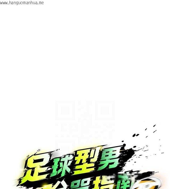 韩国漫画足球型男脱单指南韩漫_足球型男脱单指南-第9话-随传随到肉便器在线免费阅读-韩国漫画-第34张图片