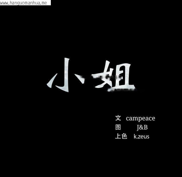韩国漫画小姐韩漫_小姐-第72话在线免费阅读-韩国漫画-第10张图片