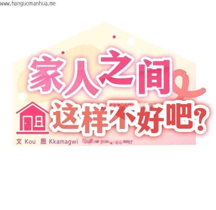 韩国漫画家人之间这样不好吧？韩漫_家人之间这样不好吧？-第47话在线免费阅读-韩国漫画-第53张图片