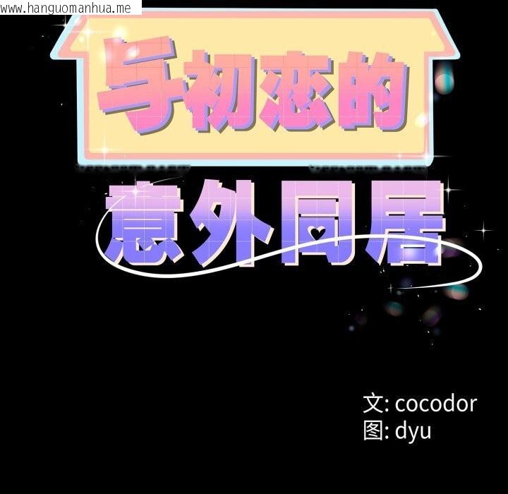 韩国漫画与初恋的意外同居韩漫_与初恋的意外同居-第19话在线免费阅读-韩国漫画-第8张图片