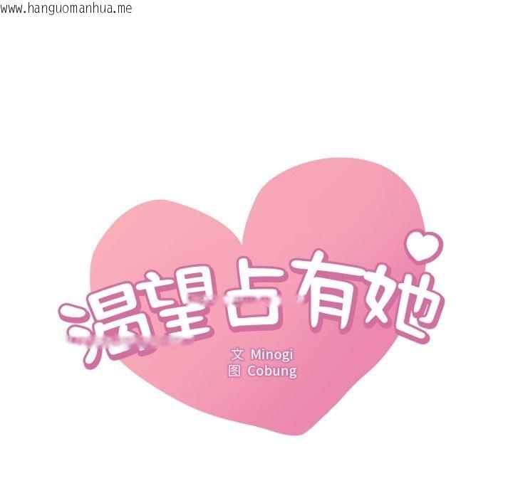 韩国漫画想要拥有她/渴望占有她韩漫_想要拥有她/渴望占有她-第67话在线免费阅读-韩国漫画-第8张图片
