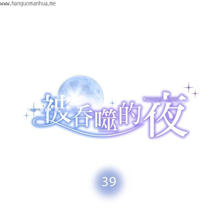 韩国漫画被吞噬的夜韩漫_被吞噬的夜-第39话在线免费阅读-韩国漫画-第10张图片