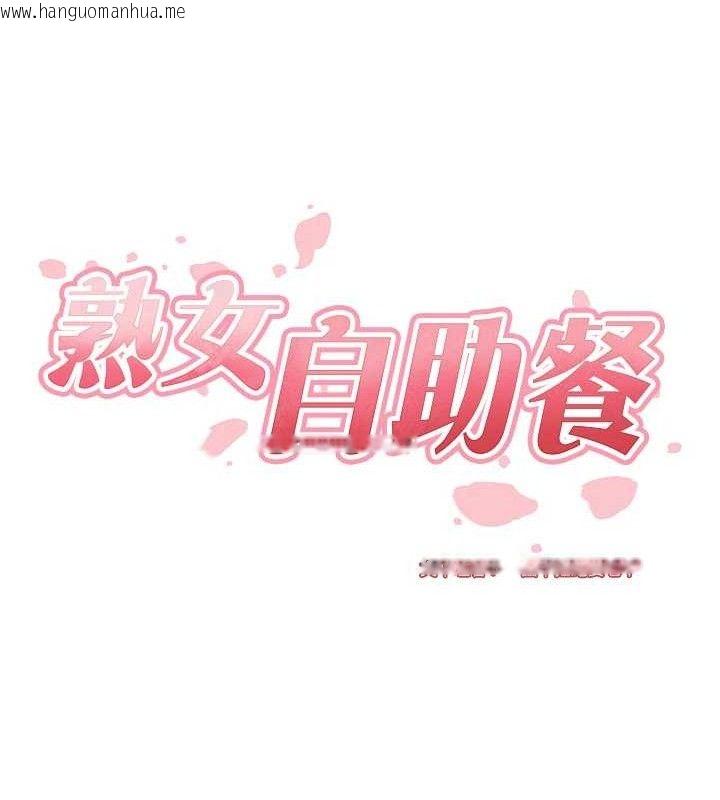 韩国漫画熟女自助餐韩漫_熟女自助餐-第40话-当著老公的面人体喷水在线免费阅读-韩国漫画-第27张图片