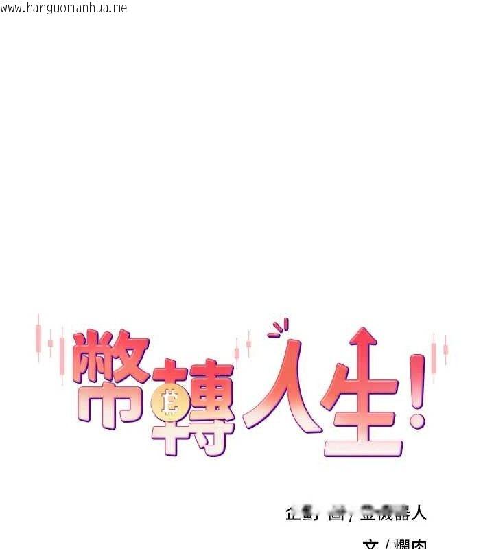 韩国漫画币转人生韩漫_币转人生-第24话-原来可翎也想和我色色在线免费阅读-韩国漫画-第11张图片