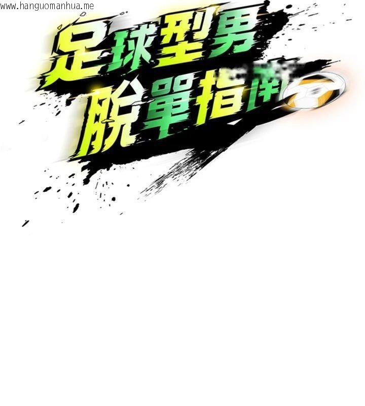 韩国漫画足球型男脱单指南韩漫_足球型男脱单指南-第13话-旁观女女大场面在线免费阅读-韩国漫画-第9张图片