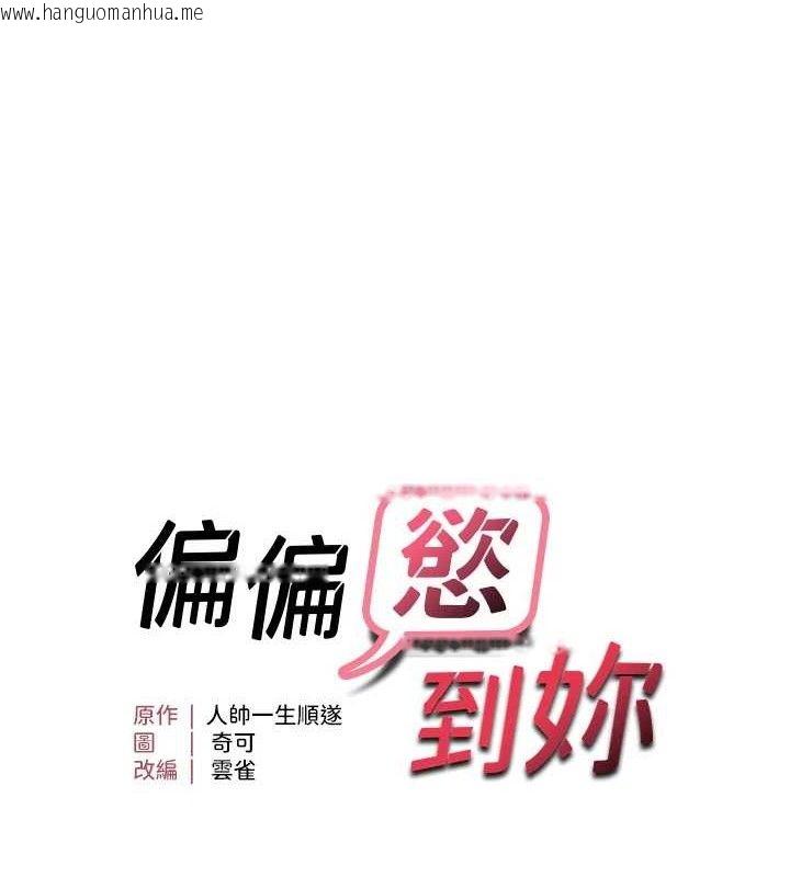 韩国漫画偏偏欲到妳韩漫_偏偏欲到妳-第47话-妳女儿说我可以干妳在线免费阅读-韩国漫画-第11张图片