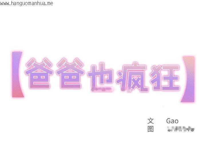 韩国漫画爸爸也疯狂韩漫_爸爸也疯狂-第14话在线免费阅读-韩国漫画-第1张图片