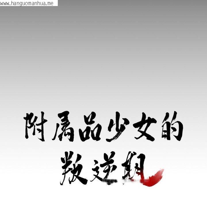 韩国漫画附属品少女的叛逆期韩漫_附属品少女的叛逆期-第3话在线免费阅读-韩国漫画-第7张图片