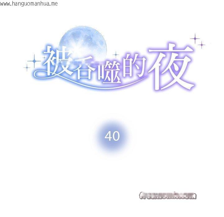 韩国漫画被吞噬的夜韩漫_被吞噬的夜-第40话在线免费阅读-韩国漫画-第14张图片
