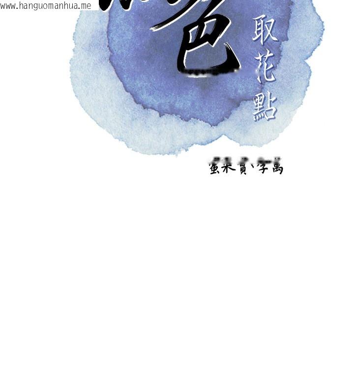 韩国漫画花容湿色:取花点韩漫_花容湿色:取花点-第54话-今天怎么比较爽?在线免费阅读-韩国漫画-第17张图片