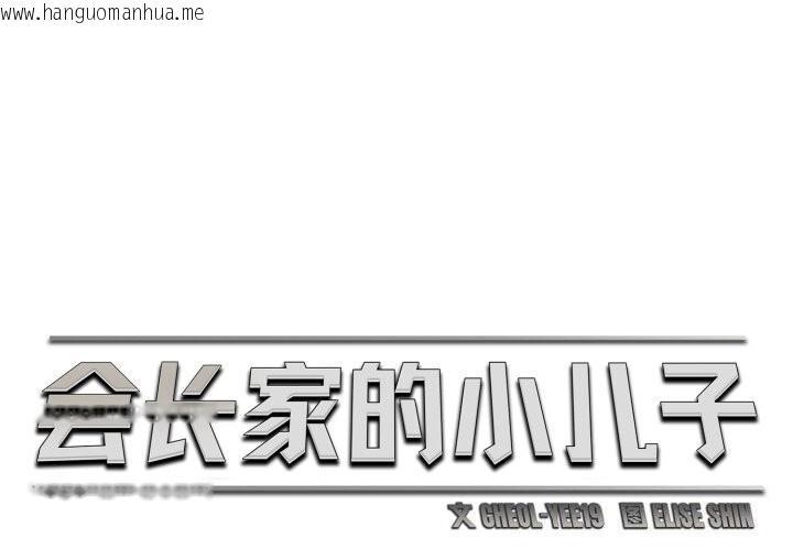 韩国漫画会长家的小儿子韩漫_会长家的小儿子-第18话在线免费阅读-韩国漫画-第1张图片