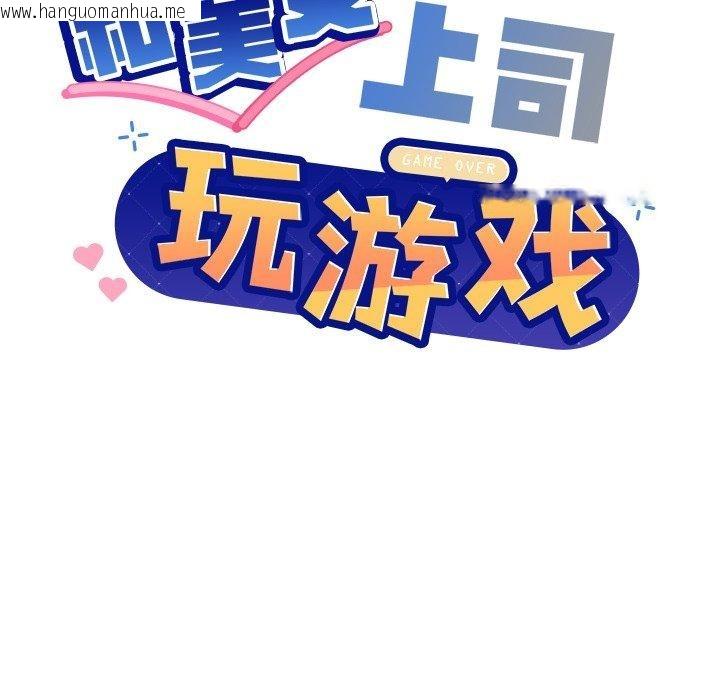 韩国漫画和美女上司玩游戏韩漫_和美女上司玩游戏-第55话在线免费阅读-韩国漫画-第8张图片