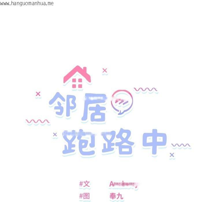 韩国漫画邻居跑路中韩漫_邻居跑路中-第46话在线免费阅读-韩国漫画-第34张图片