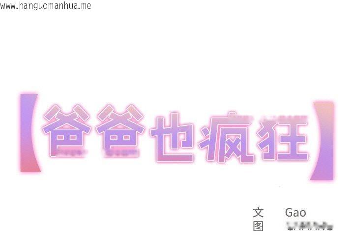 韩国漫画爸爸也疯狂韩漫_爸爸也疯狂-第10话在线免费阅读-韩国漫画-第1张图片
