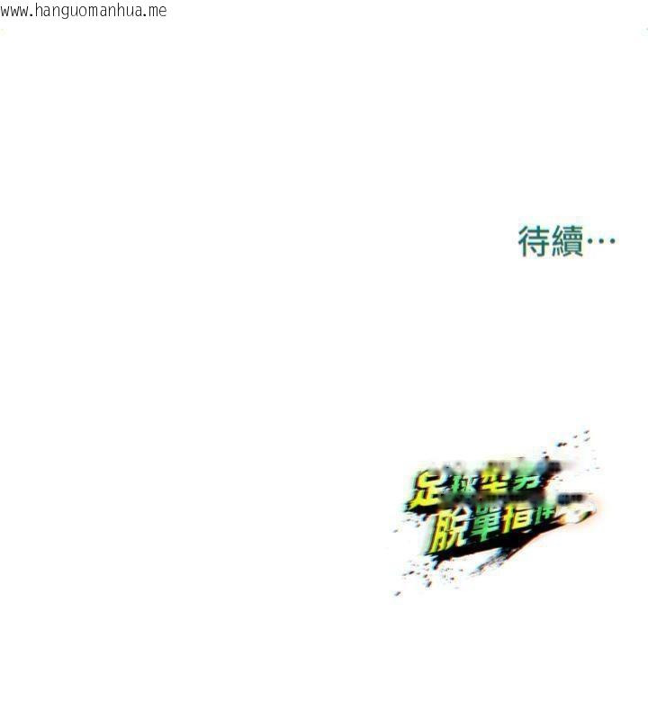 韩国漫画足球型男脱单指南韩漫_足球型男脱单指南-第11话-靠团魂逆转比赛在线免费阅读-韩国漫画-第213张图片