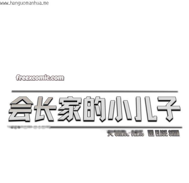 韩国漫画会长家的小儿子韩漫_会长家的小儿子-第19话在线免费阅读-韩国漫画-第42张图片
