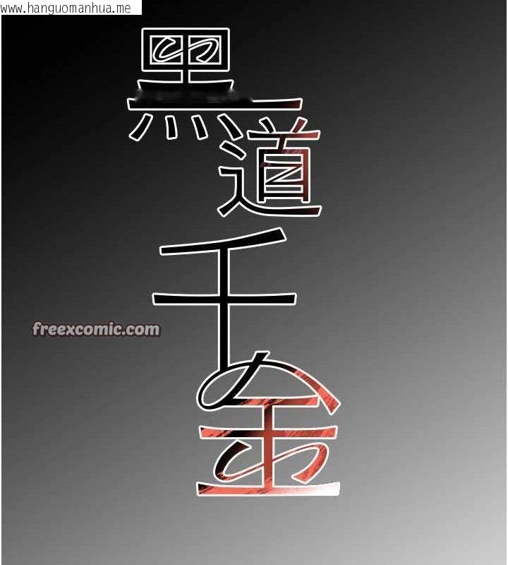 韩国漫画黑道千金韩漫_黑道千金-第36话-我要开发妳身上所有的洞在线免费阅读-韩国漫画-第14张图片