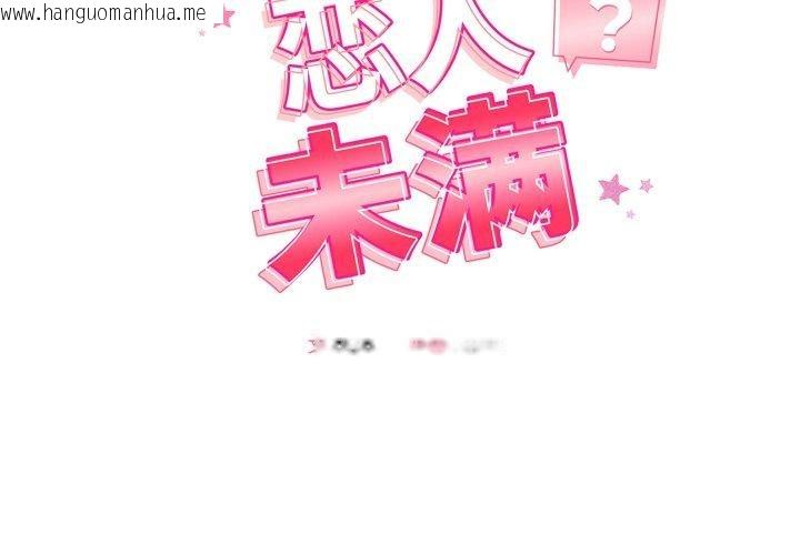 韩国漫画恋人未满韩漫_恋人未满-第52话在线免费阅读-韩国漫画-第2张图片
