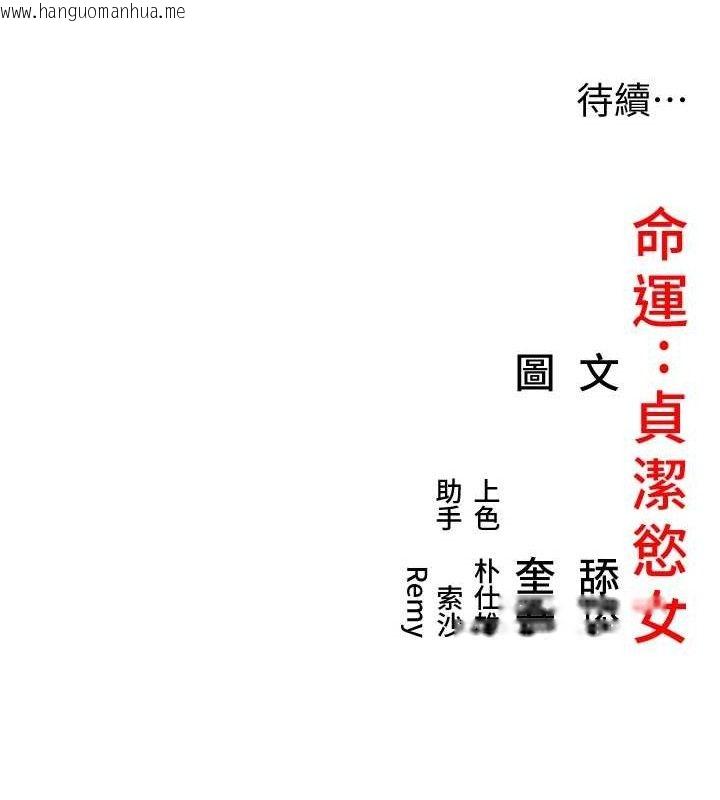 韩国漫画命运:贞洁欲女韩漫_命运:贞洁欲女-第44话-夜贼盛情所求难招架在线免费阅读-韩国漫画-第130张图片