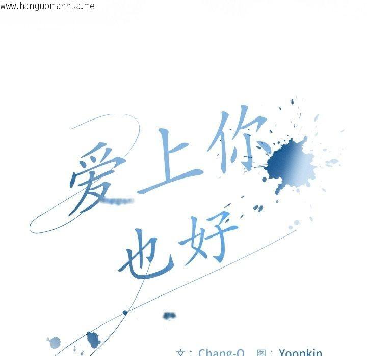 韩国漫画爱上你也好韩漫_爱上你也好-第16话在线免费阅读-韩国漫画-第7张图片