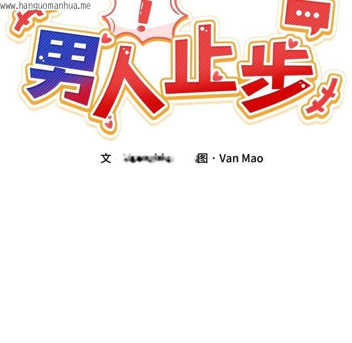 韩国漫画男人止步韩漫_男人止步-第7话在线免费阅读-韩国漫画-第22张图片