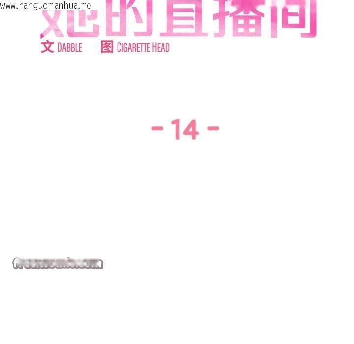 韩国漫画她的直播间韩漫_她的直播间-第14话在线免费阅读-韩国漫画-第15张图片