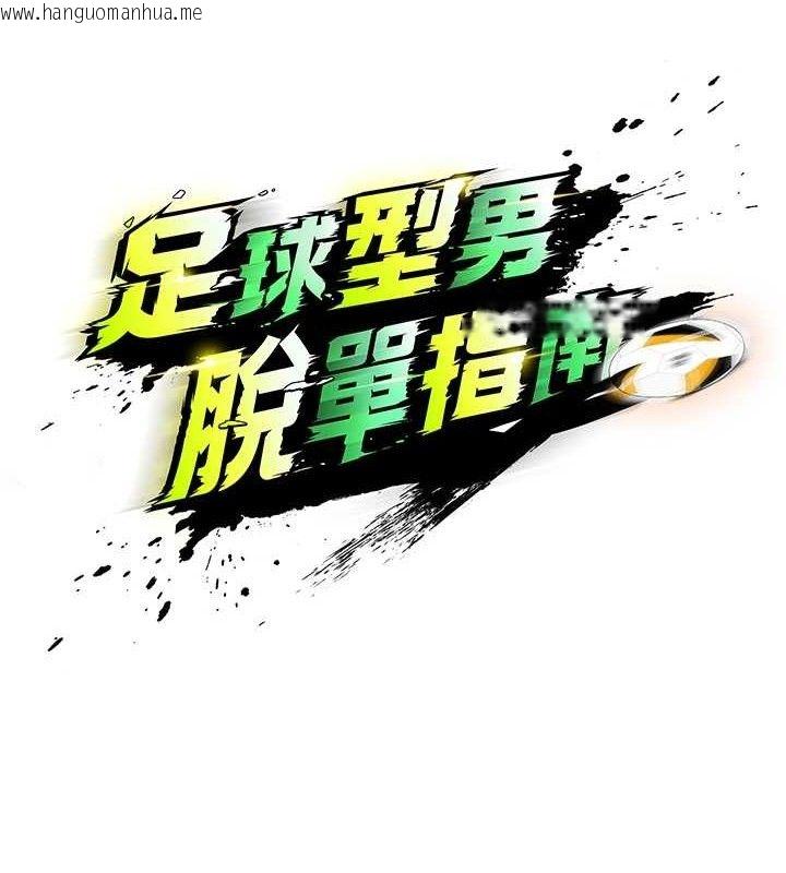 韩国漫画足球型男脱单指南韩漫_足球型男脱单指南-第2话-累积点数的唯一方法在线免费阅读-韩国漫画-第22张图片