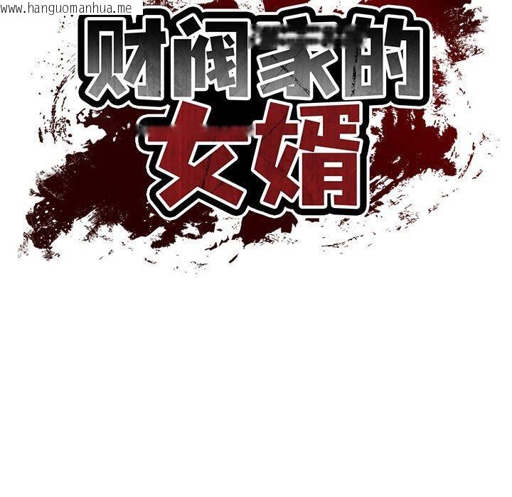 韩国漫画财阀家的女婿韩漫_财阀家的女婿-第33话在线免费阅读-韩国漫画-第32张图片