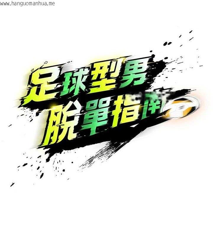 韩国漫画足球型男脱单指南韩漫_足球型男脱单指南-第5话-魅力爆表可爱小狗在线免费阅读-韩国漫画-第55张图片