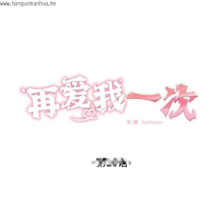 韩国漫画再爱我一次韩漫_再爱我一次-第20话在线免费阅读-韩国漫画-第31张图片