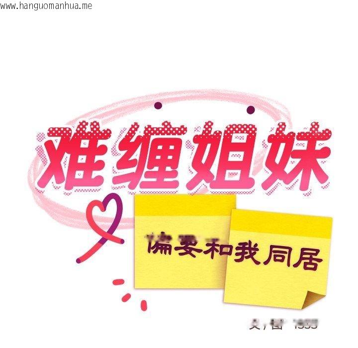 韩国漫画难缠姐妹偏要和我同居韩漫_难缠姐妹偏要和我同居-第48话在线免费阅读-韩国漫画-第31张图片