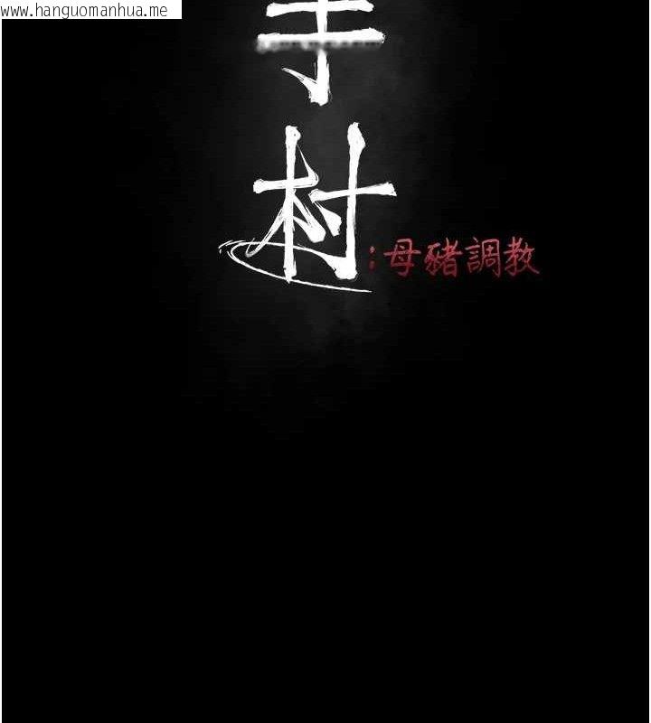 韩国漫画选手村:母猪调教韩漫_选手村:母猪调教-第29话-被夺走的第一次在线免费阅读-韩国漫画-第13张图片