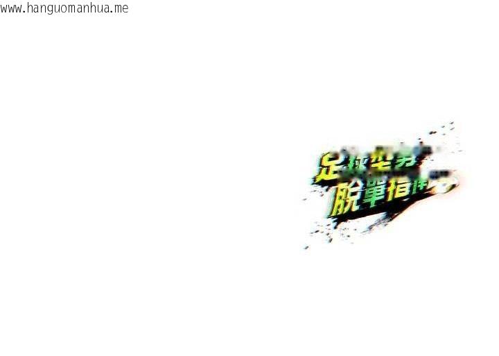韩国漫画足球型男脱单指南韩漫_足球型男脱单指南-第16话-3P狂乱性爱趴在线免费阅读-韩国漫画-第195张图片