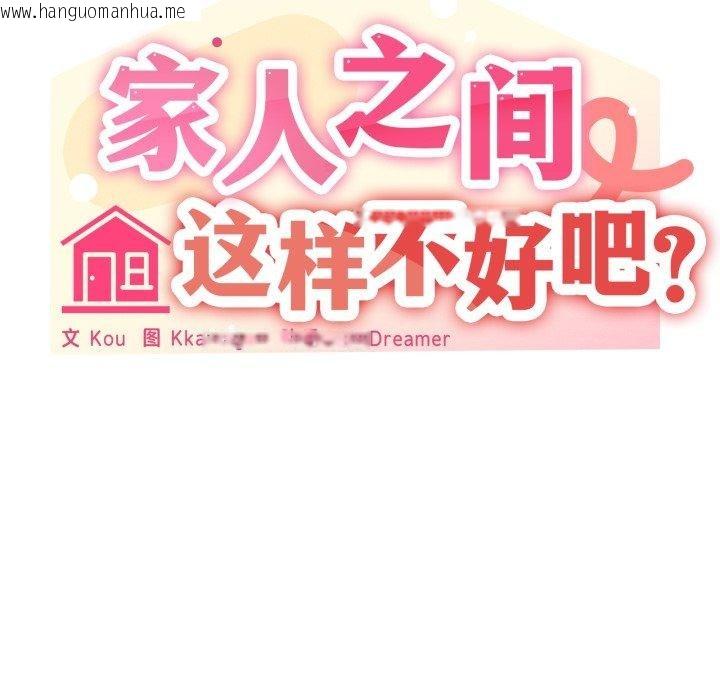 韩国漫画家人之间这样不好吧？韩漫_家人之间这样不好吧？-第51话在线免费阅读-韩国漫画-第125张图片