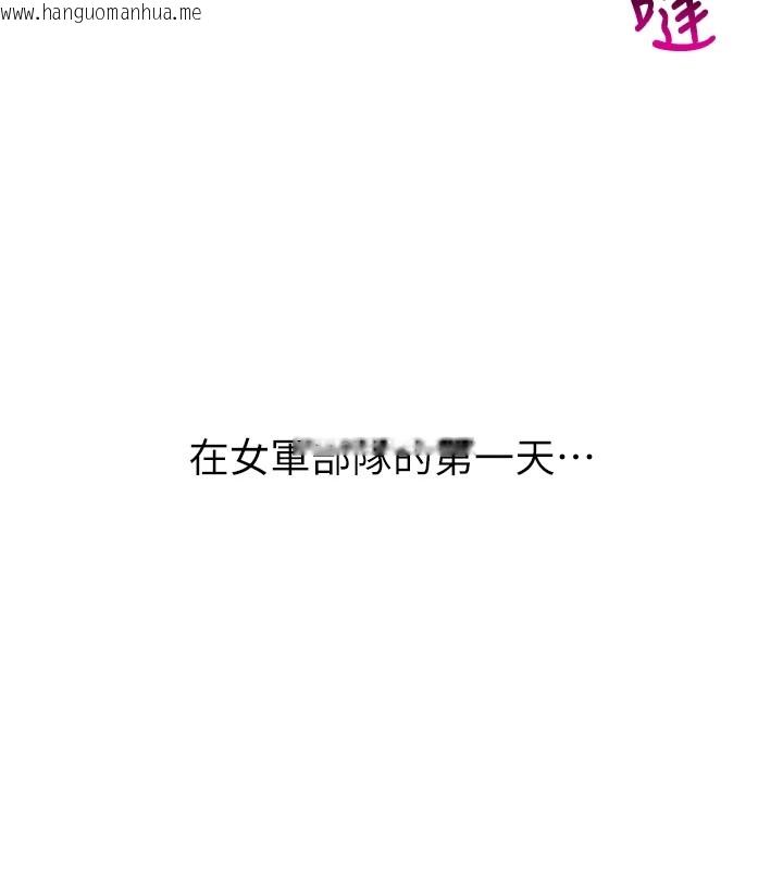 韩国漫画报告女班长:一根突起韩漫_报告女班长:一根突起-第1话-女军部队唯一的男兵在线免费阅读-韩国漫画-第184张图片