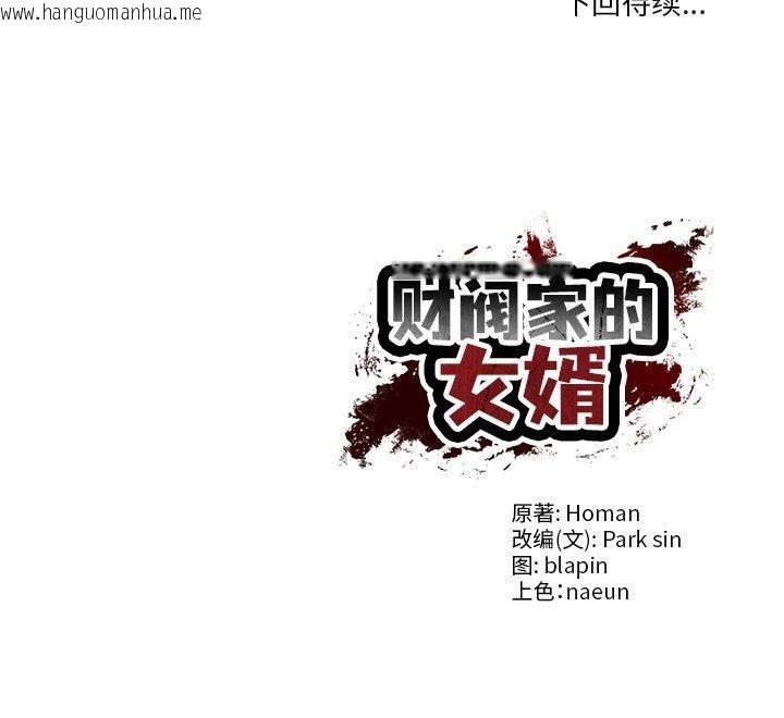 韩国漫画财阀家的女婿韩漫_财阀家的女婿-第32话在线免费阅读-韩国漫画-第151张图片