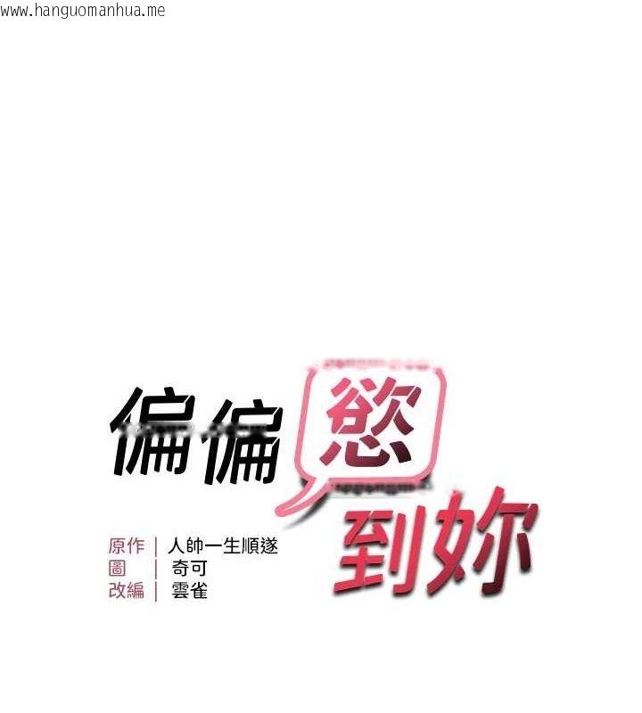 韩国漫画偏偏欲到妳韩漫_偏偏欲到妳-第48话-这么会舔是妳妈教的吗?在线免费阅读-韩国漫画-第10张图片