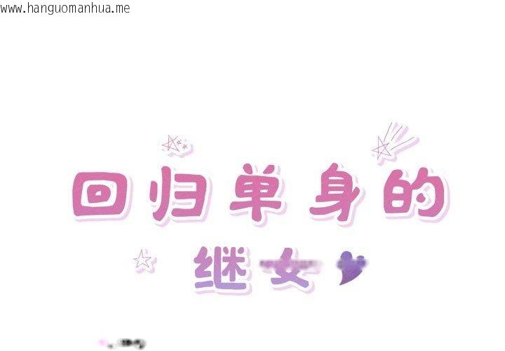 韩国漫画回归单身的继女韩漫_回归单身的继女-第30话在线免费阅读-韩国漫画-第1张图片