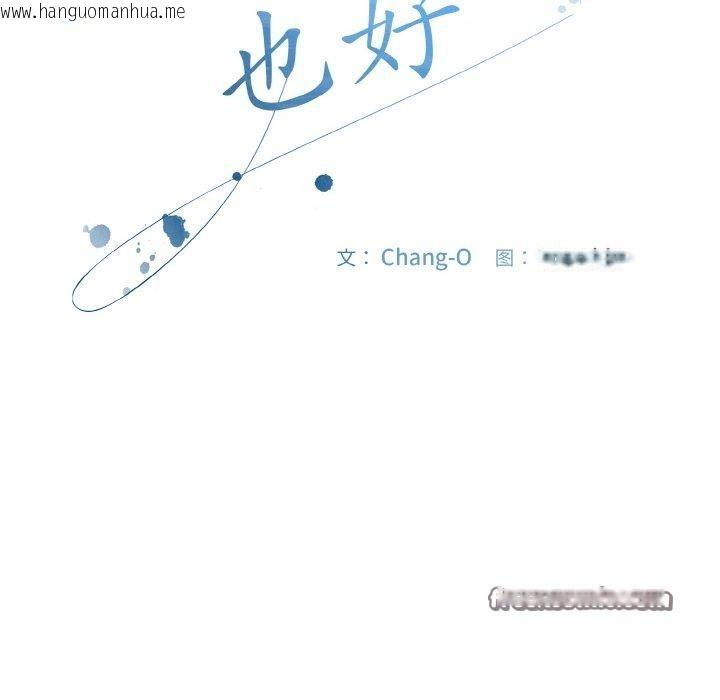 韩国漫画爱上你也好韩漫_爱上你也好-第19话在线免费阅读-韩国漫画-第84张图片