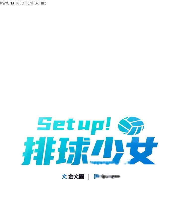 韩国漫画Set-up!排球少女韩漫_Set-up!排球少女-第51话-妳明明也很想要吧?在线免费阅读-韩国漫画-第16张图片