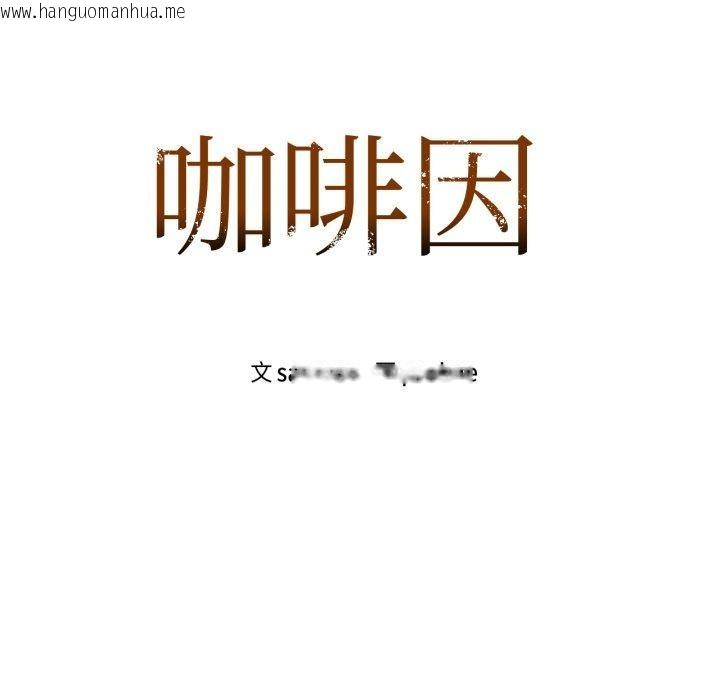 韩国漫画咖啡因韩漫_咖啡因-第62话在线免费阅读-韩国漫画-第9张图片