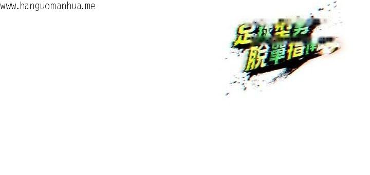 韩国漫画足球型男脱单指南韩漫_足球型男脱单指南-第9话-随传随到肉便器在线免费阅读-韩国漫画-第216张图片
