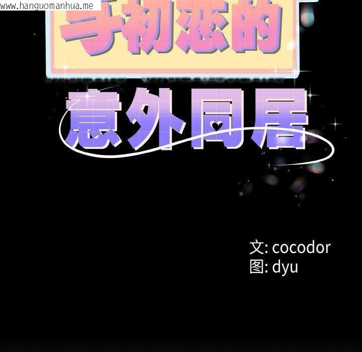 韩国漫画与初恋的意外同居韩漫_与初恋的意外同居-第21话在线免费阅读-韩国漫画-第26张图片