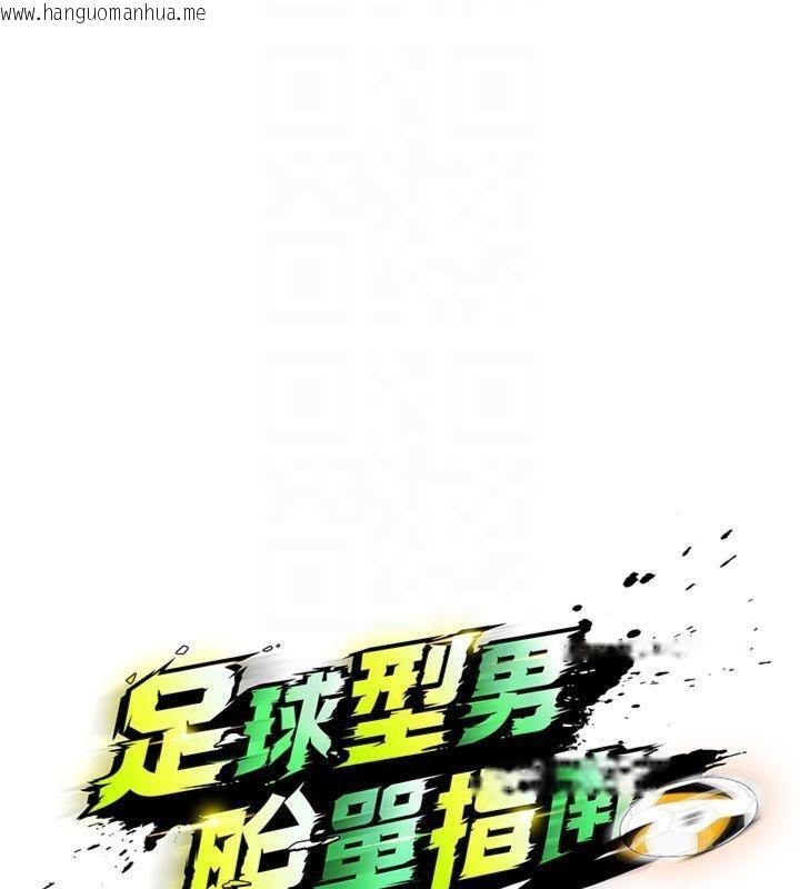 韩国漫画足球型男脱单指南韩漫_足球型男脱单指南-第11话-靠团魂逆转比赛在线免费阅读-韩国漫画-第64张图片