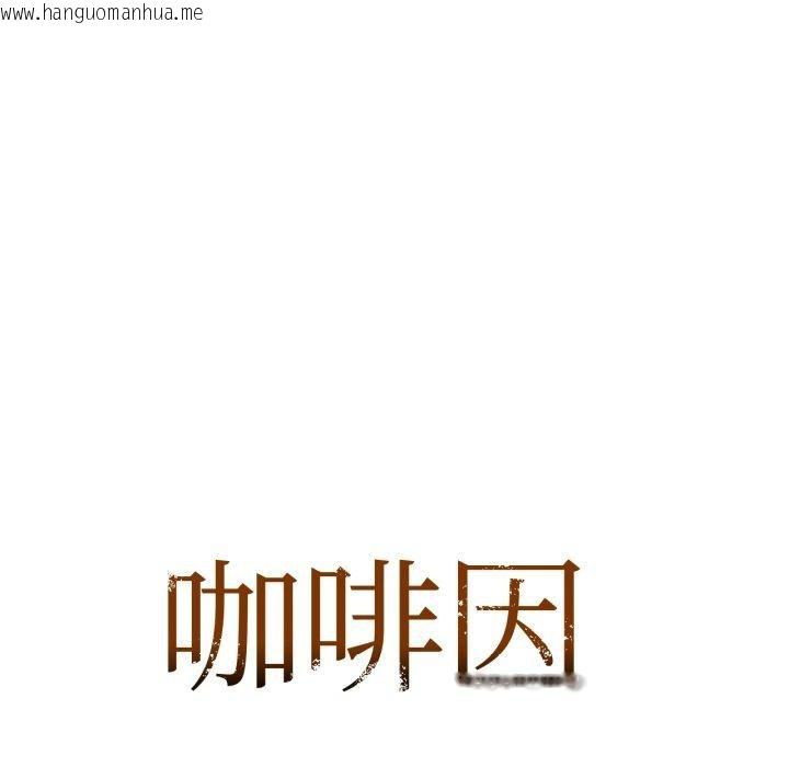 韩国漫画咖啡因韩漫_咖啡因-第64话在线免费阅读-韩国漫画-第7张图片