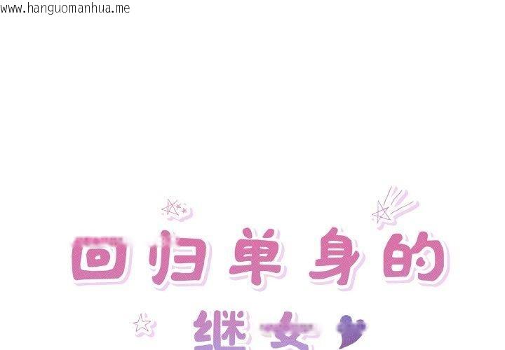 韩国漫画回归单身的继女韩漫_回归单身的继女-第31话在线免费阅读-韩国漫画-第1张图片