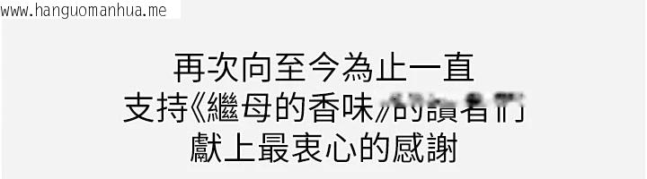 韩国漫画继母的香味韩漫_继母的香味-后记在线免费阅读-韩国漫画-第38张图片