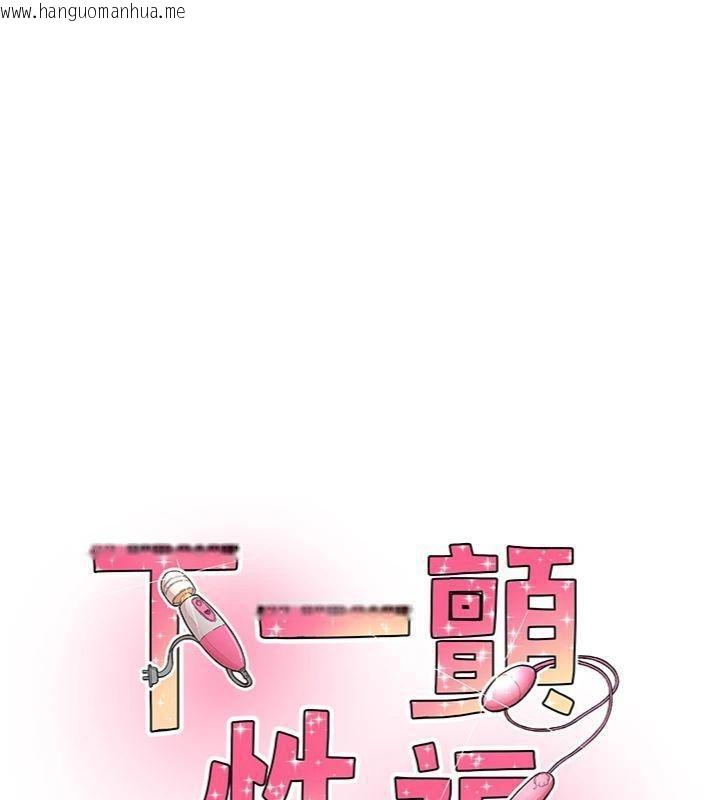 韩国漫画下一颤，性福韩漫_下一颤，性福-第30话-裤裆湿成一片在线免费阅读-韩国漫画-第14张图片