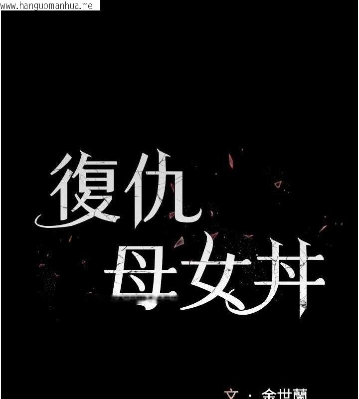 韩国漫画复仇母女丼韩漫_复仇母女丼-第107话-一夜冷却的暧昧在线免费阅读-韩国漫画-第18张图片